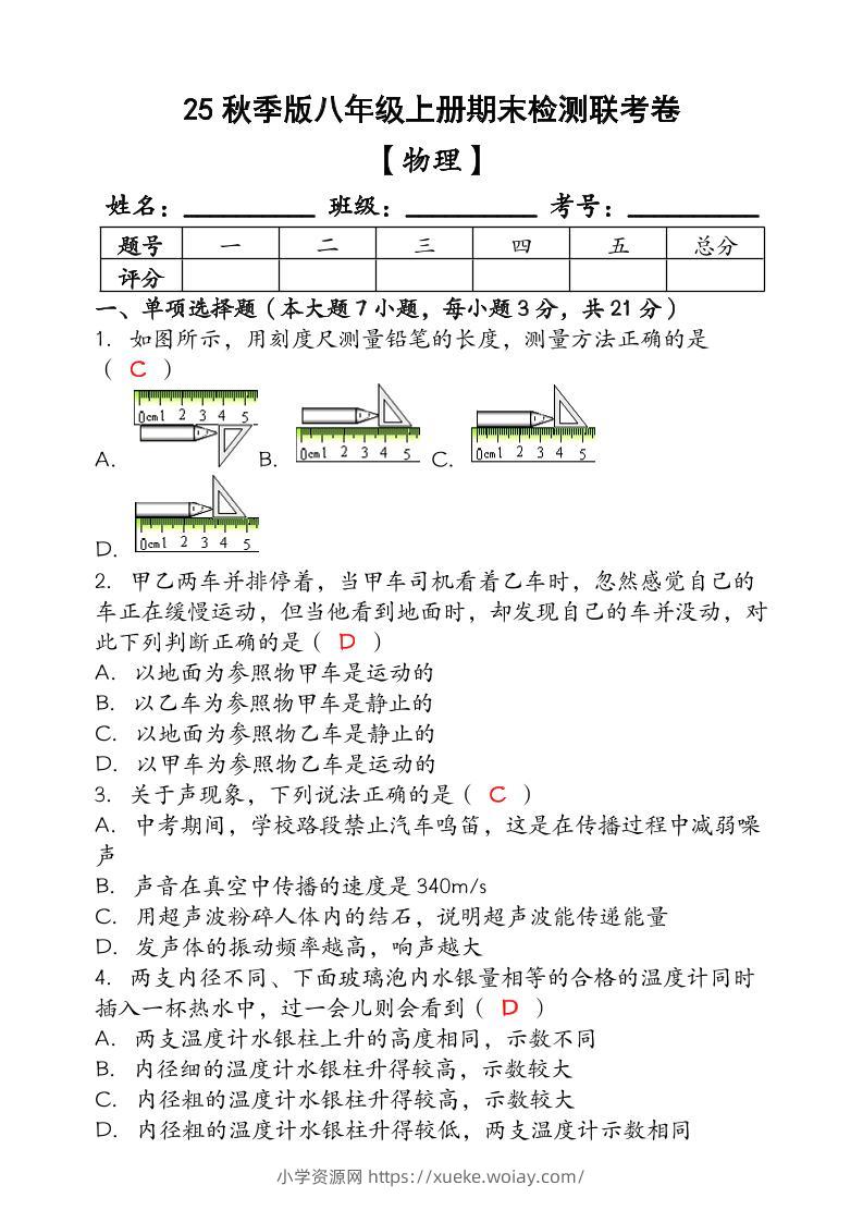 【2025秋新版】（人教版）八年级【物理】上册期末检测联考卷（含答案）-六八学科资料网