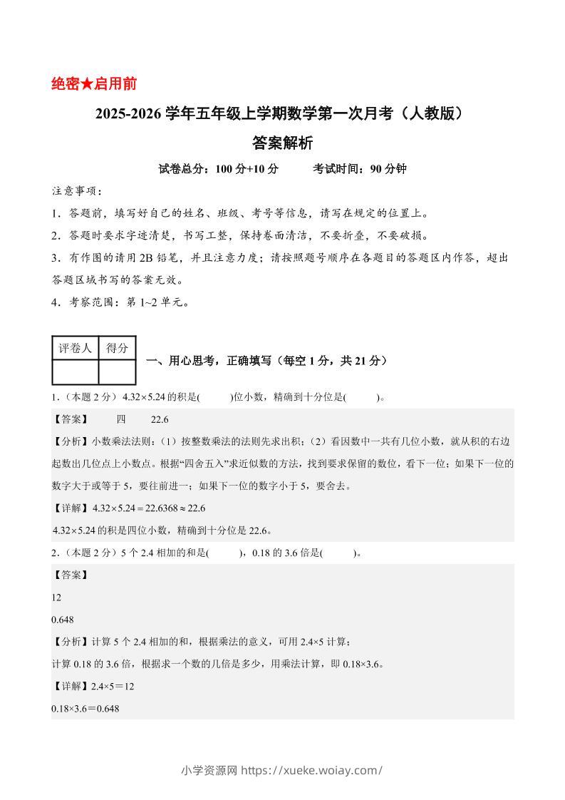 25-26学年五上数学第一次月考（人教版第1-2单元）（答案解析）-六八学科资料网