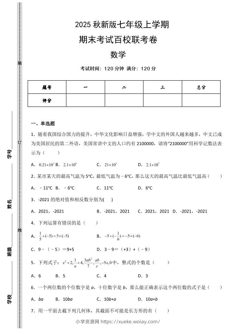 【2025秋新版】七年级上学期数学期末考试百校联考卷-六八学科资料网