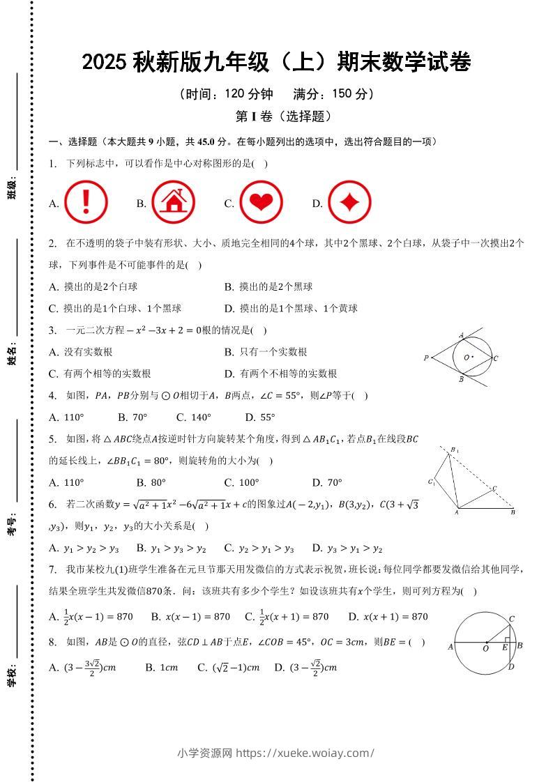 【2025秋新版】九年级上期末数学试卷-六八学科资料网