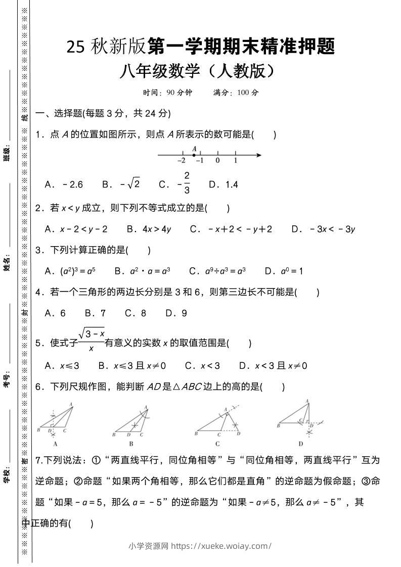【2025秋新版】八上数学期末精准押题卷-六八学科资料网