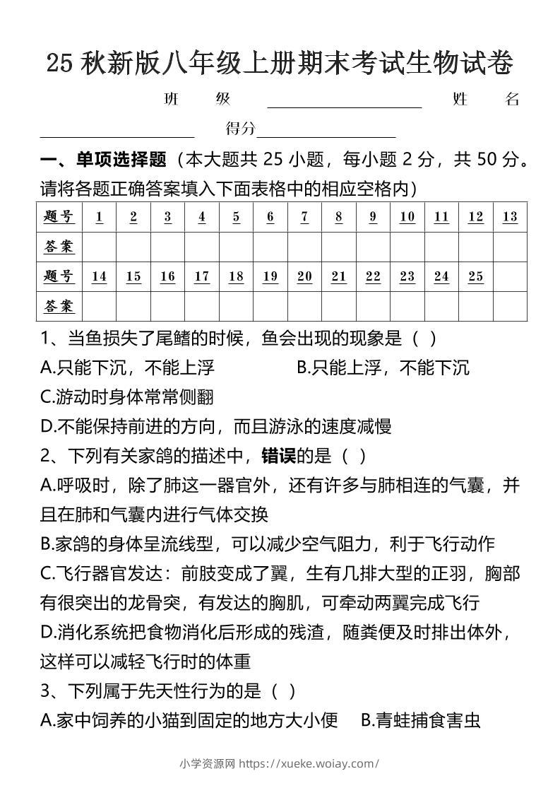 【2025秋新版】八年级上册期末考试生物试卷-六八学科资料网