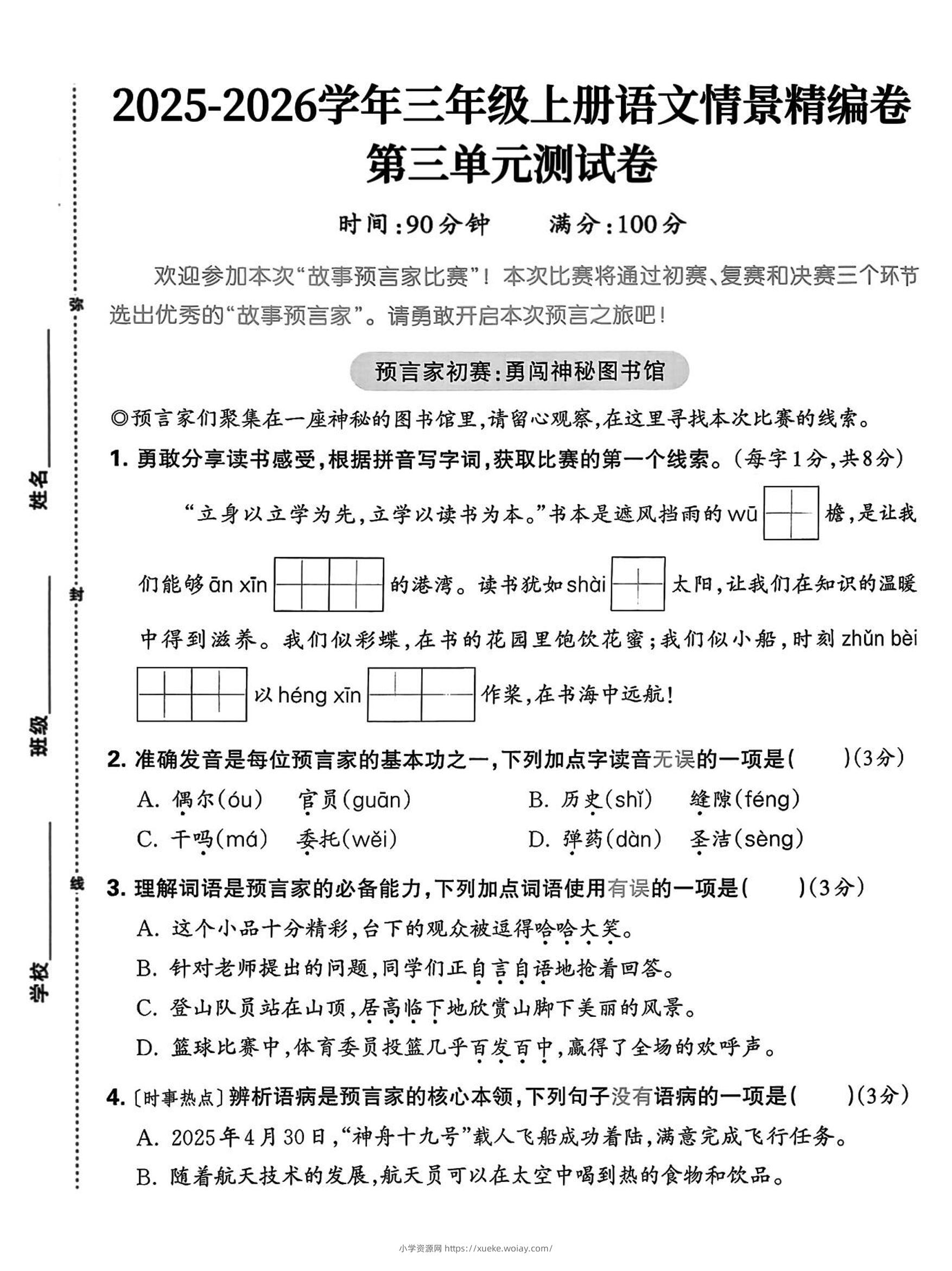 25三上语文第三单元情景精编卷（含答案5页）-六八学科资料网