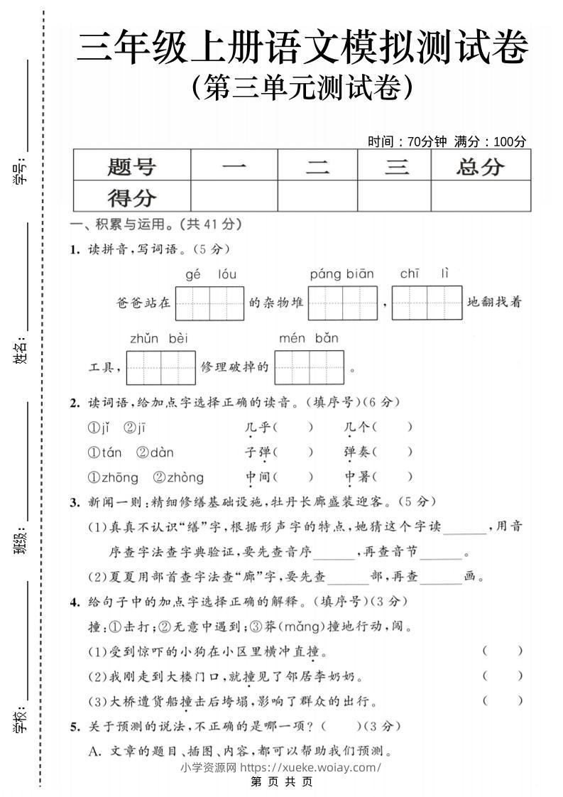 25三上语文第三单元模拟测试卷（含答案5页）-六八学科资料网