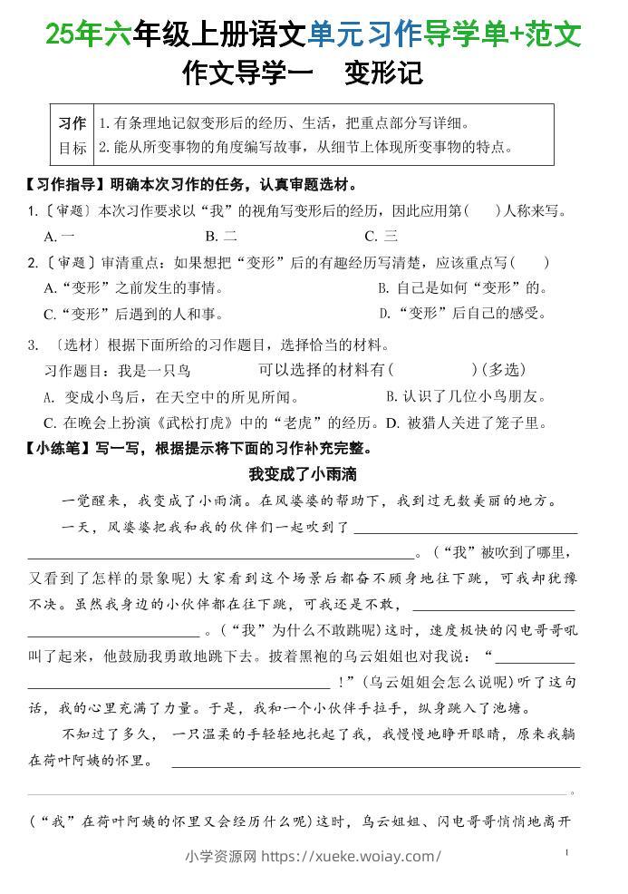 25六上语文1-8单元习作导学单+范文（34页）-六八学科资料网