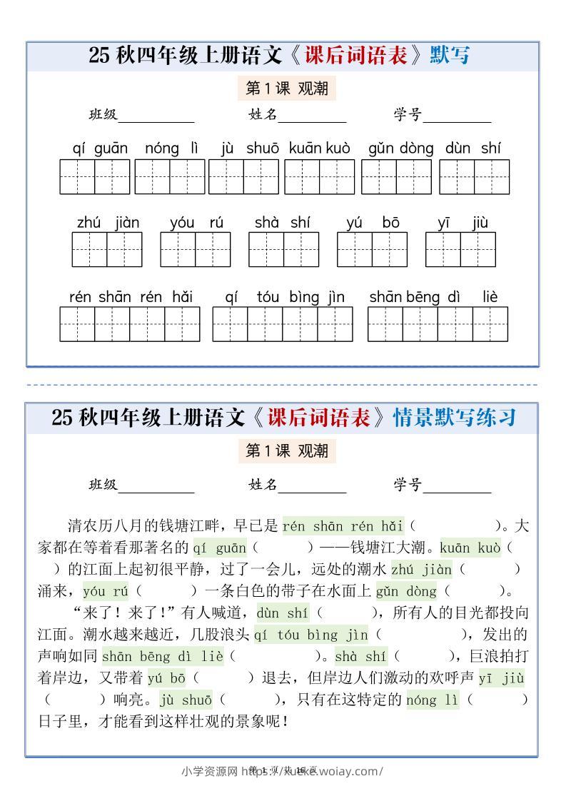 25秋四上语文课后词语表情景式默写通关小单（含答案19页）-六八学科资料网