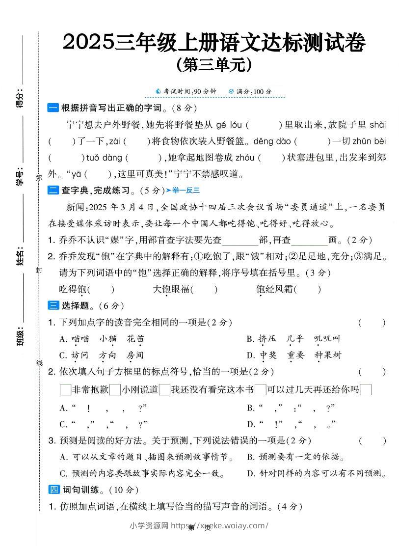25三上语文第三单元达标测试卷（含答案5页）-六八学科资料网