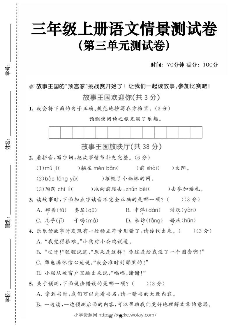 25三上语文第三单元情景测试卷（含答案5页）-六八学科资料网