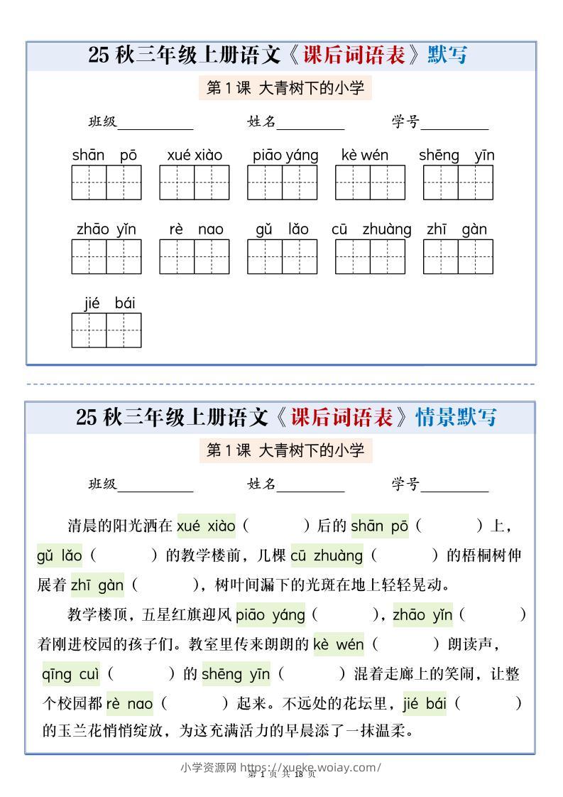 25秋三上语文课后词语表情景默写通关小单（含答案21页）-六八学科资料网