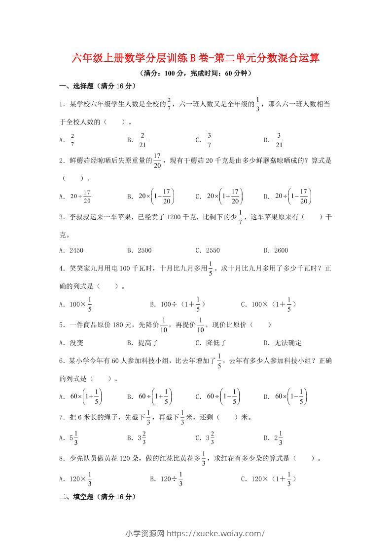 六年级上北师版数学第二单元分数混合运算单元测试B卷-六八学科资料网