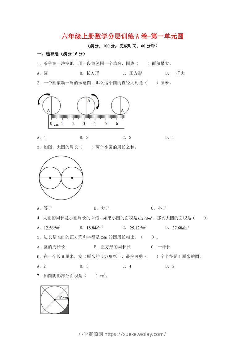 六年级上北师版数学第一单元圆单元测试A卷-六八学科资料网