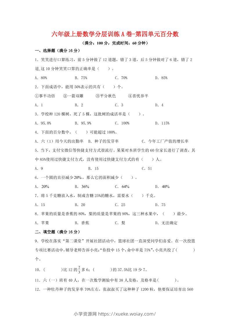六年级上北师版数学第四单元百分数单元测试A卷-六八学科资料网