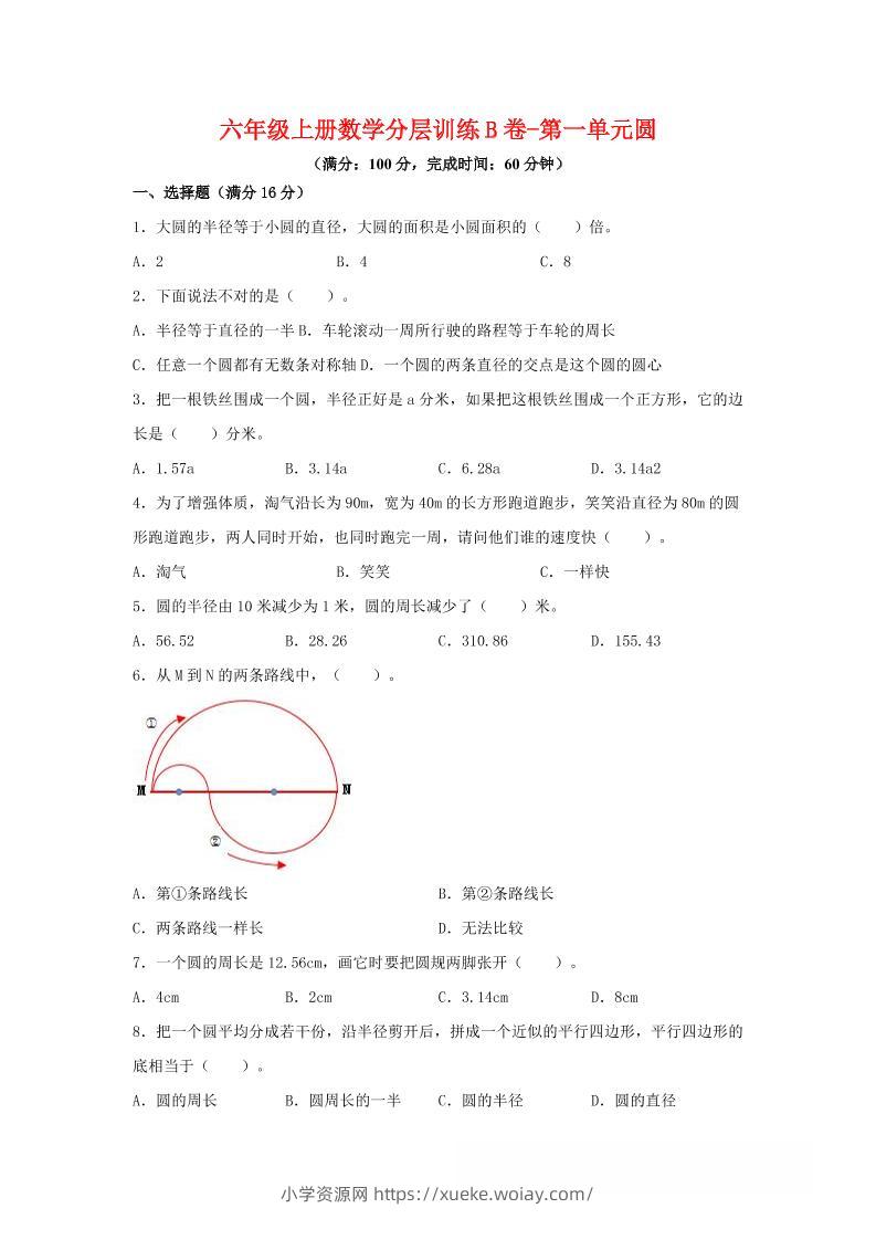 六年级上北师版数学第一单元圆单元测试B卷-六八学科资料网