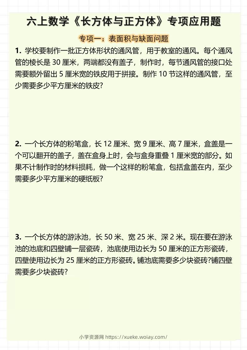 六上数学《长方体与正方体》专项应用题（含答案8页）-六八学科资料网