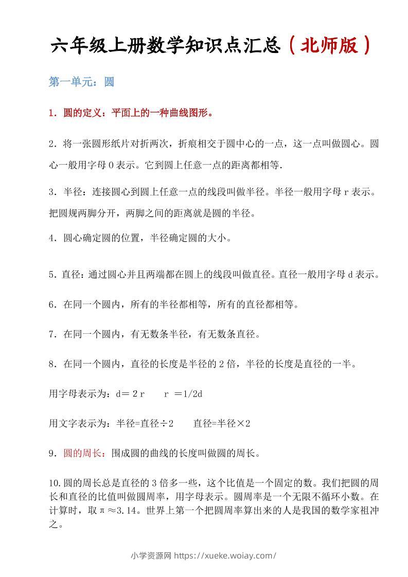 六年级上北师版数学知识点汇总-六八学科资料网