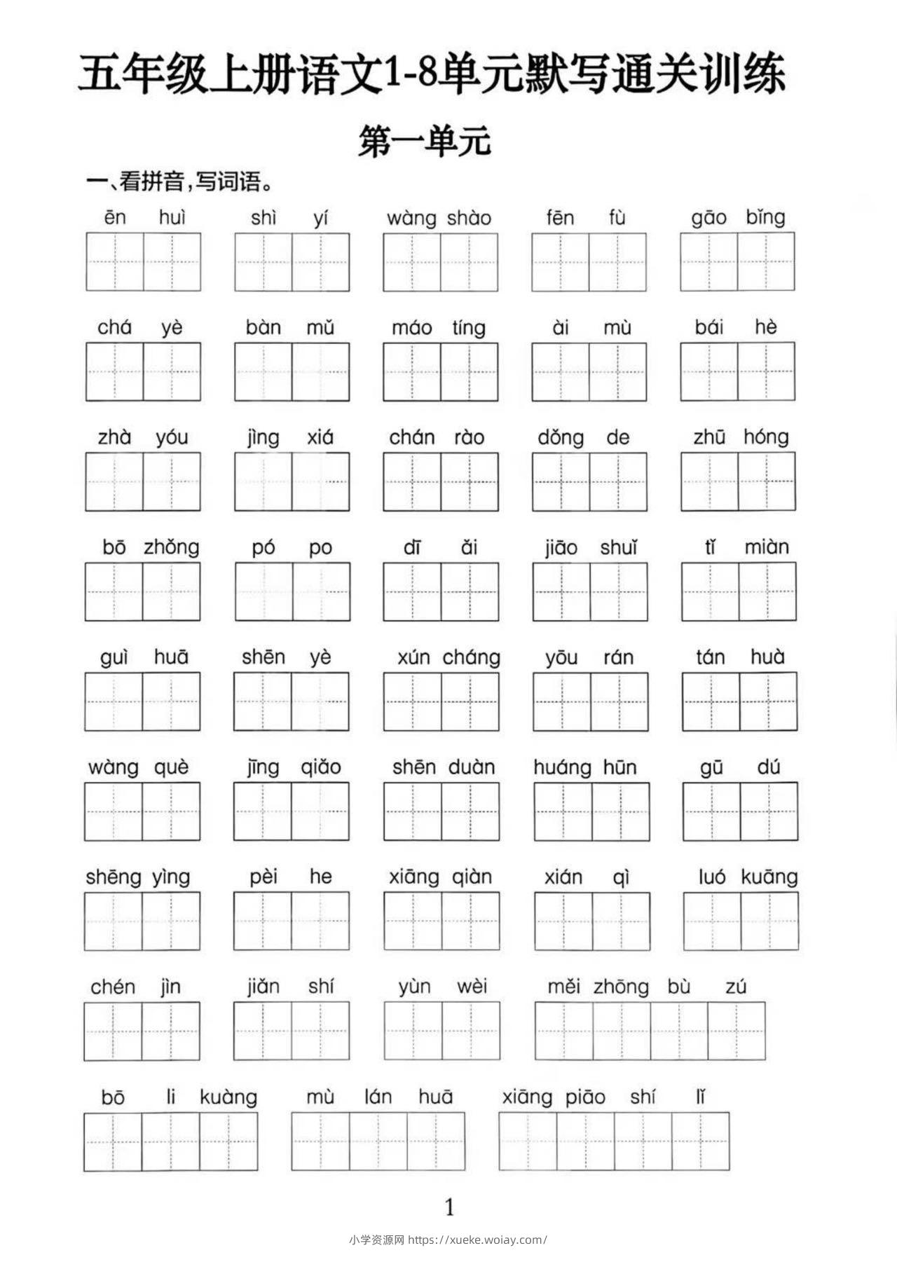 五上语文1-8单元默写通关训练（附答案19页）-六八学科资料网