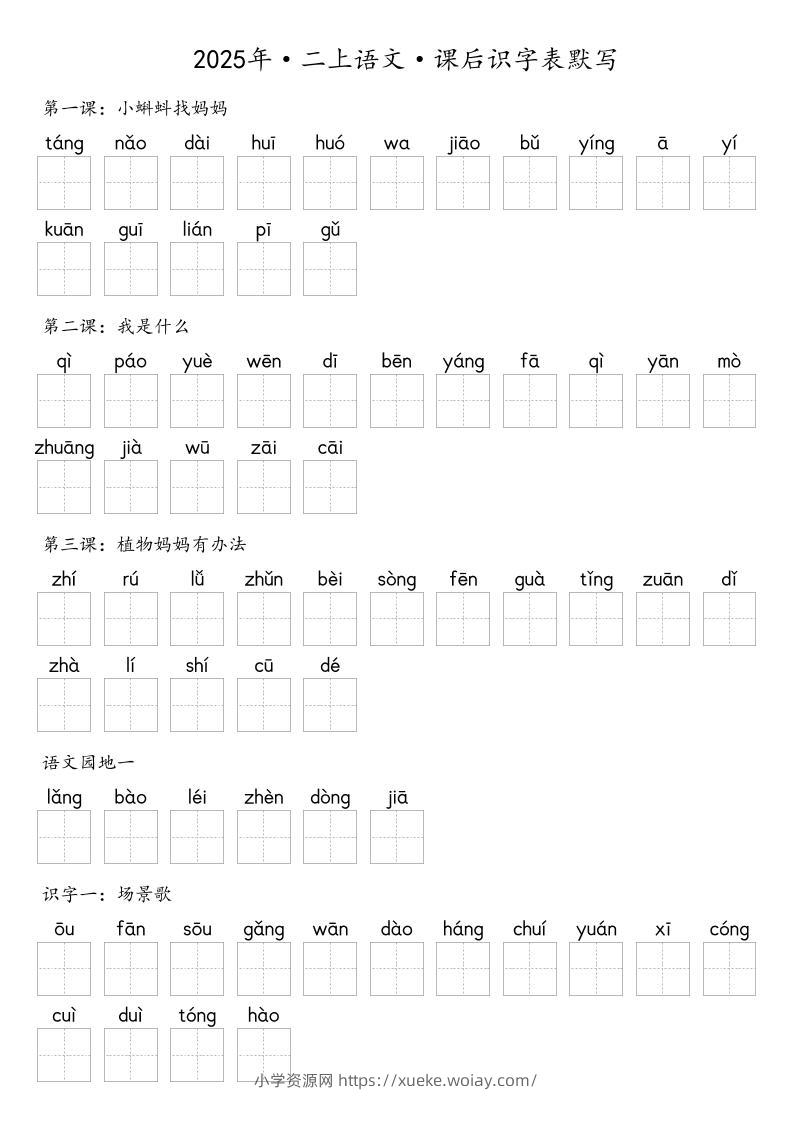 【默写-识字表】2025年二年级上册语文（含答案-六八学科资料网