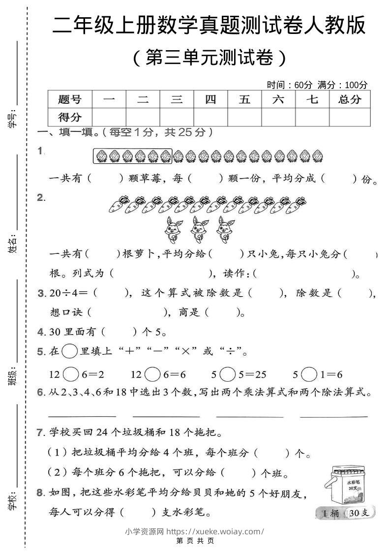 二年级上数学第三单元测试卷《人教版》-六八学科资料网