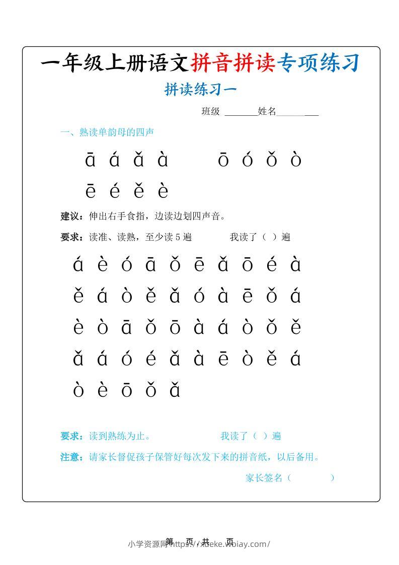 新一上语文拼音拼读专项练习20天（20页）-六八学科资料网