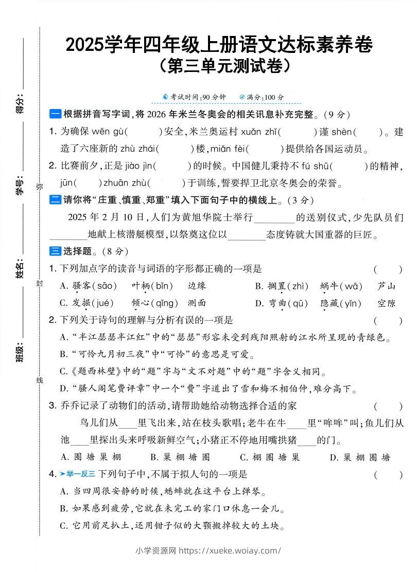25学年四上语文第三单元达标素养卷（含答案5页）-六八学科资料网