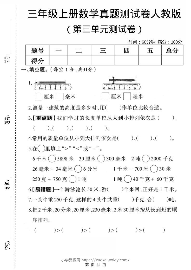 三年级上数学第三单元真题测试卷3《人教版》-六八学科资料网