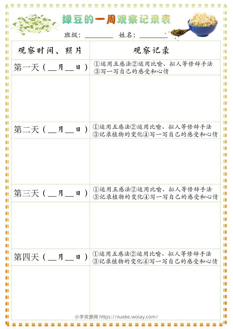 四上语文习作三：绿豆的一周观察日记1《写观察日记》9页-六八学科资料网