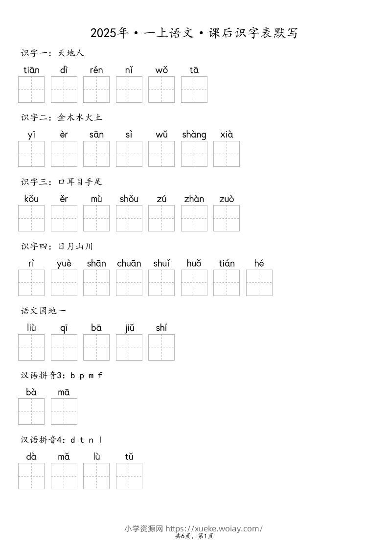 【默写-识字表】2025年一年级上册语文（含答案-六八学科资料网