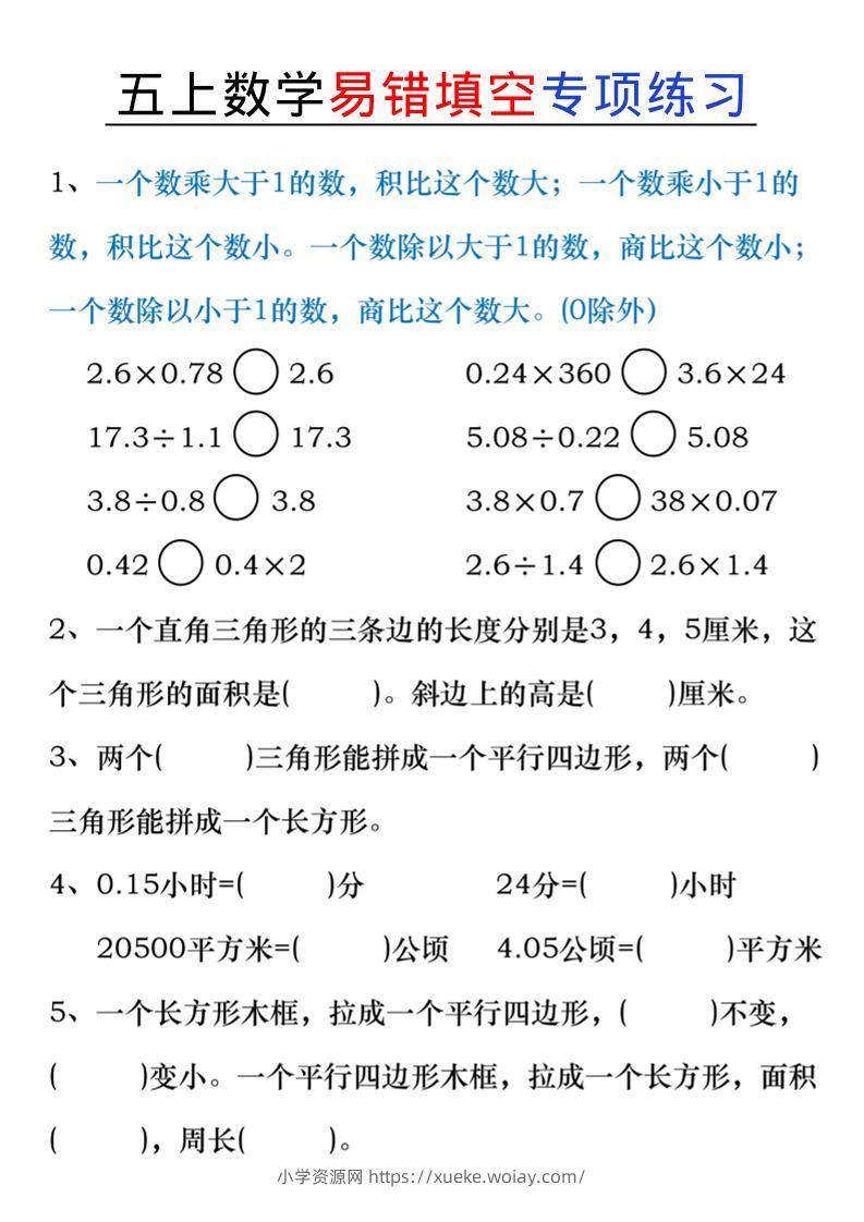 五上数学易错填空练习-六八学科资料网
