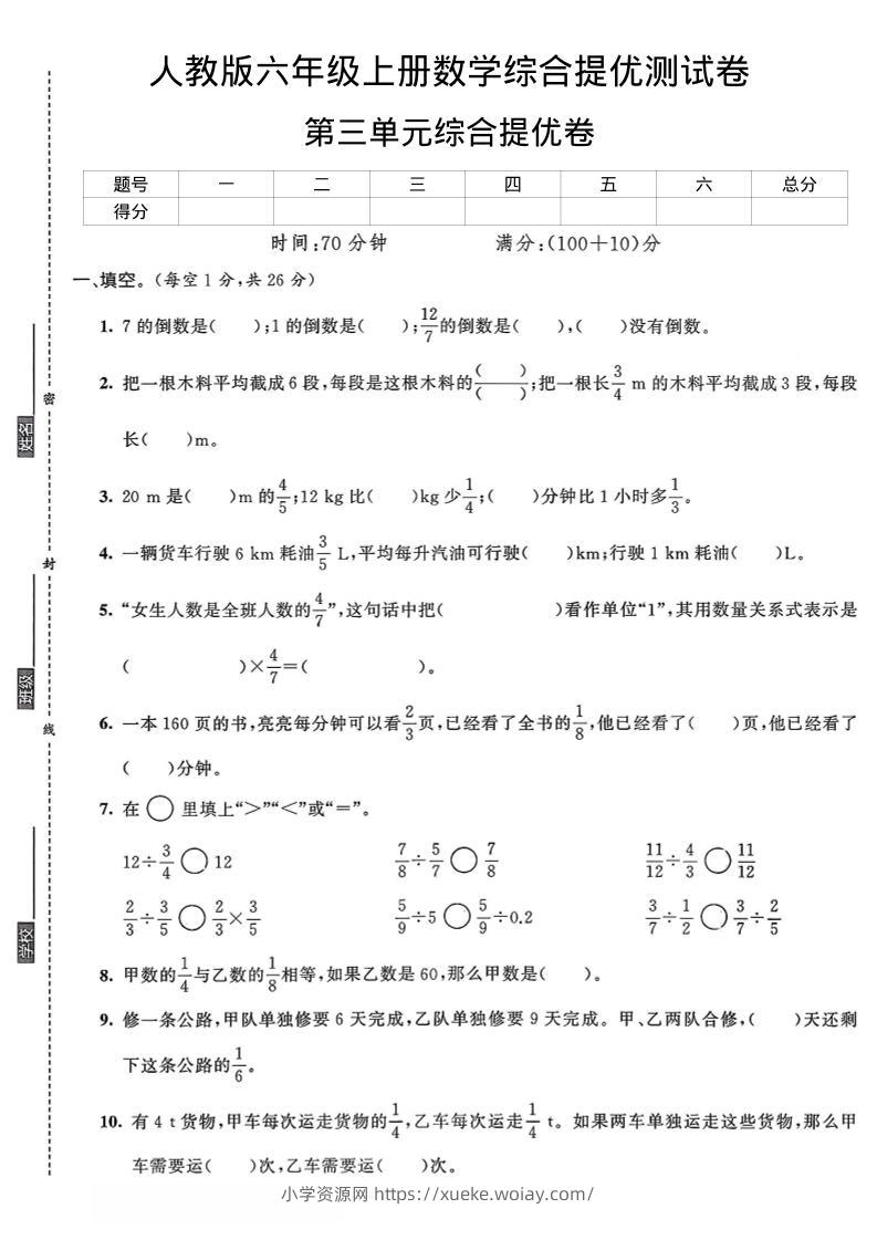 六年级上数学第三单元综合提优测试卷-六八学科资料网