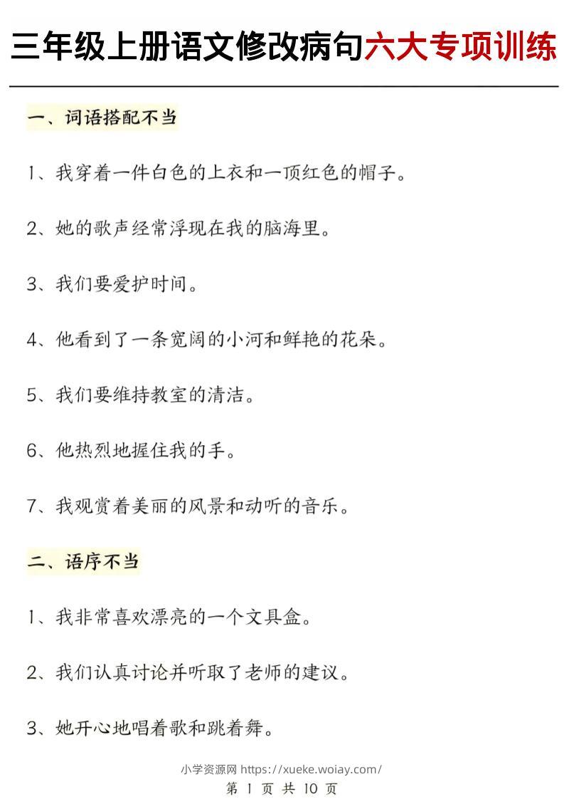 三上语文修改病句六大专项练习（含答案20页）-六八学科资料网
