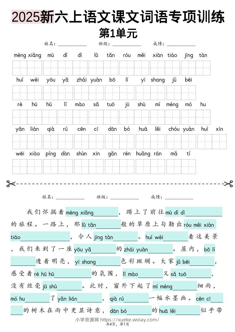 六上语文【2025新-1-8单元词语专项训练（看拼音写词语、情境词语默写）】-六八学科资料网