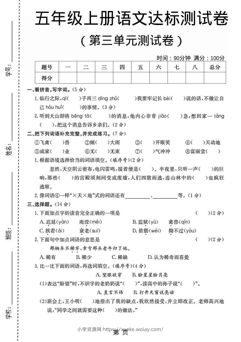 五年级上语文第三单元测试卷5-六八学科资料网