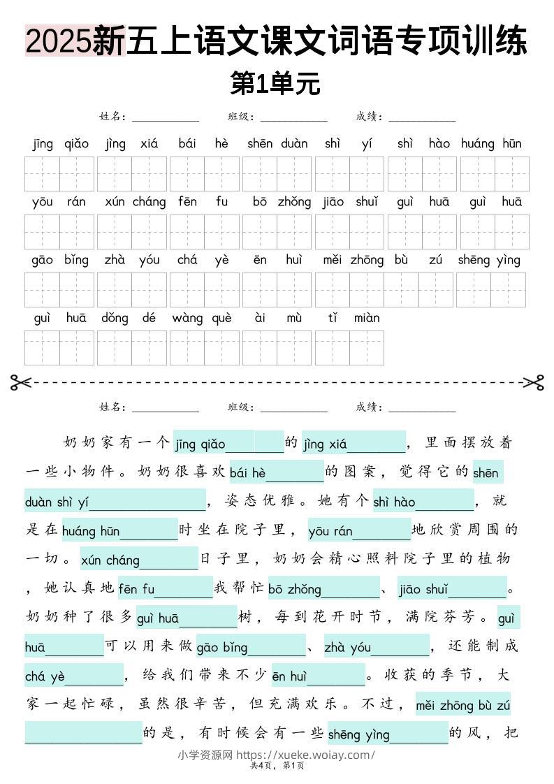 五上语文【2025新-1-8单元词语专项训练（看拼音写词语、情境词语默写）】-六八学科资料网