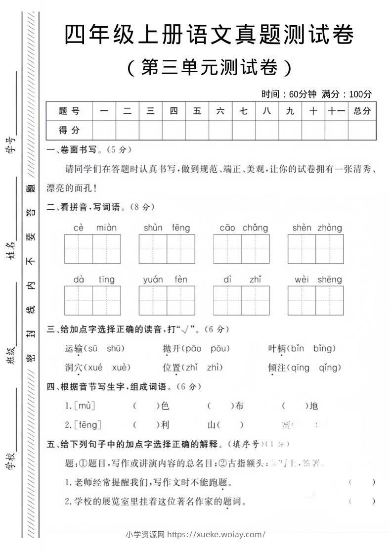 四年级上语文第三单元真题测试卷-六八学科资料网
