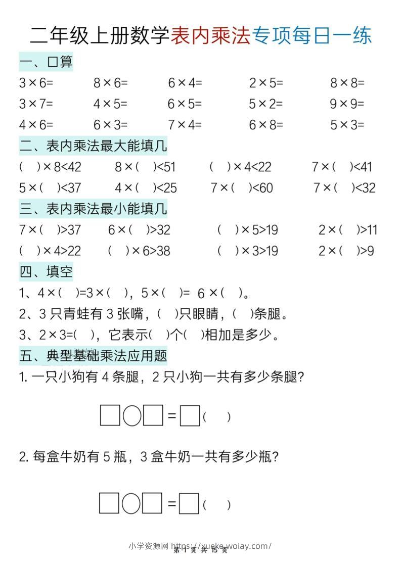 二上数学表内乘法综合小练笔15天-六八学科资料网