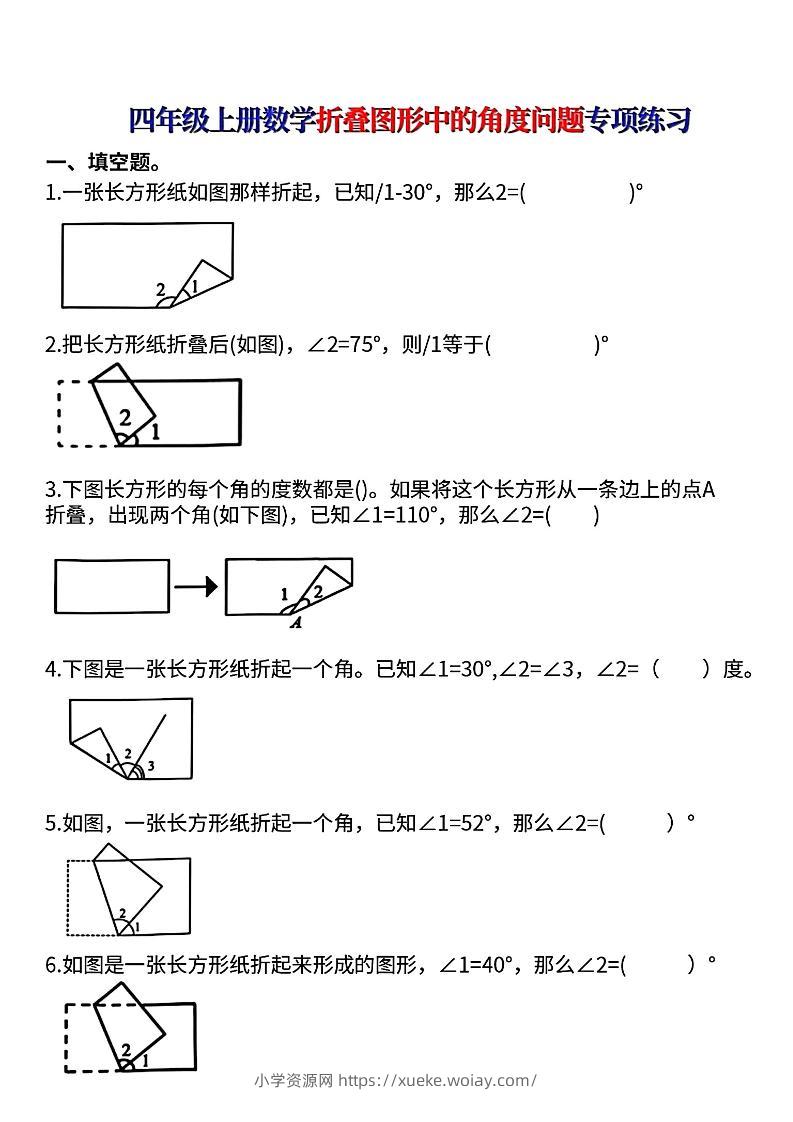 四上数学【折叠图形中的角度问题专项练】-六八学科资料网