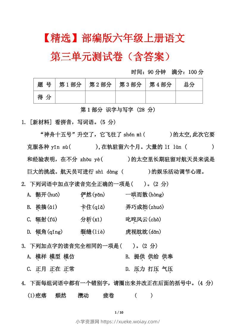 25六上语文第三单元测试-六八学科资料网