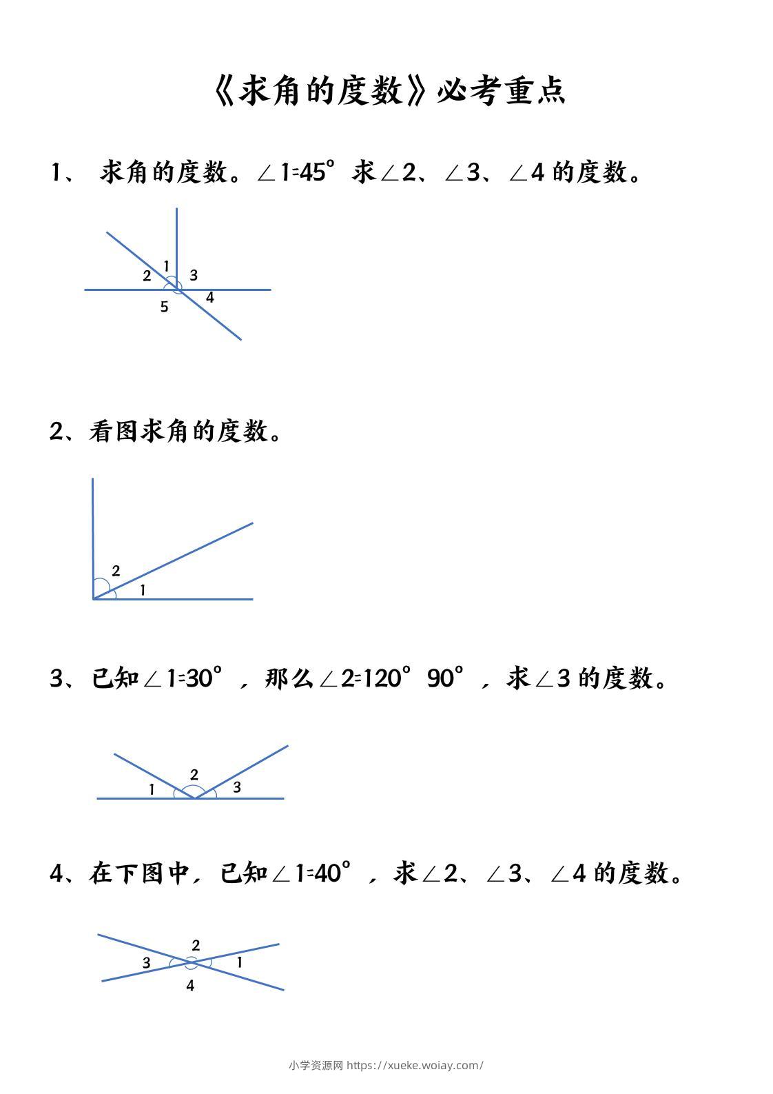 四上数学【求角的度数】必考重点空白版-六八学科资料网