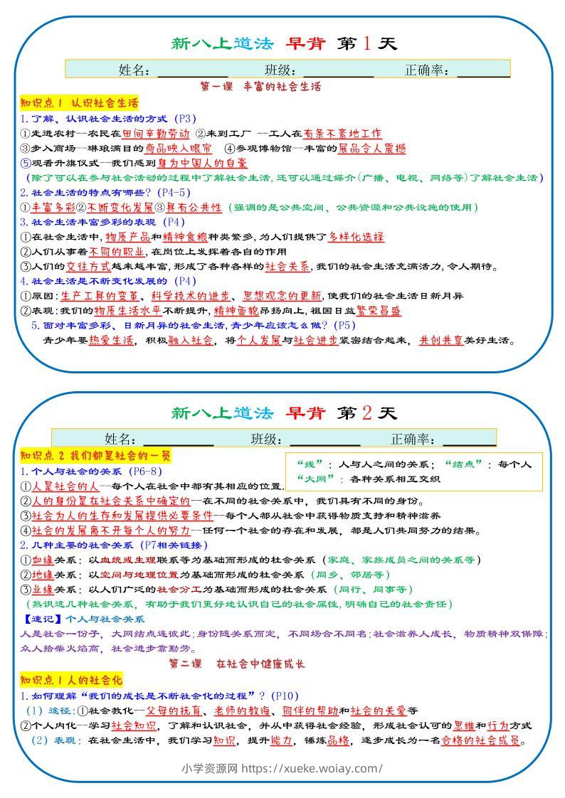 25秋新八上人教版道法早背晚默29天背诵版-六八学科资料网