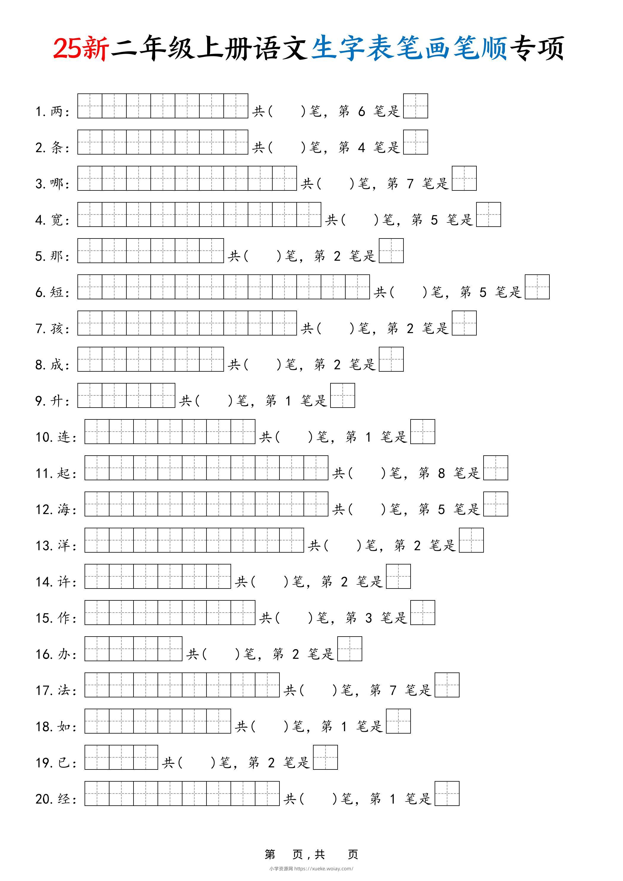 25新二上语文生字表笔画笔顺专项（13页）-六八学科资料网