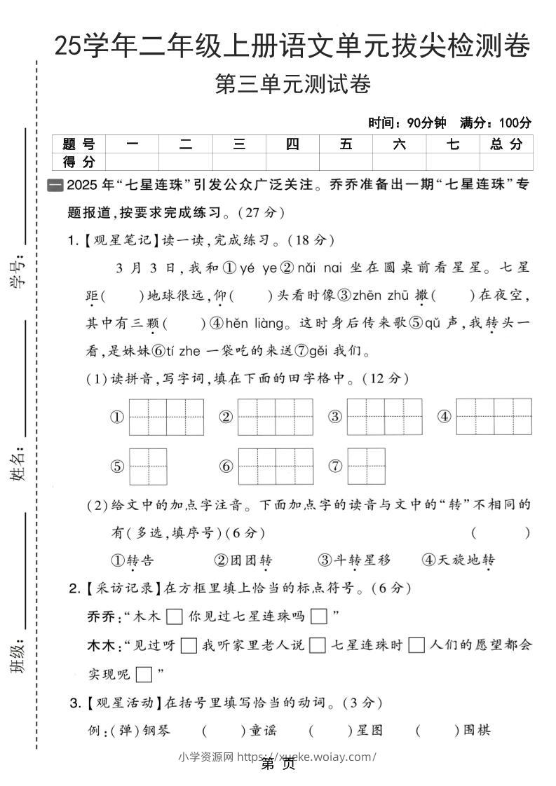 25学年二上语文第三单元拔尖检测卷（含答案5页）-六八学科资料网