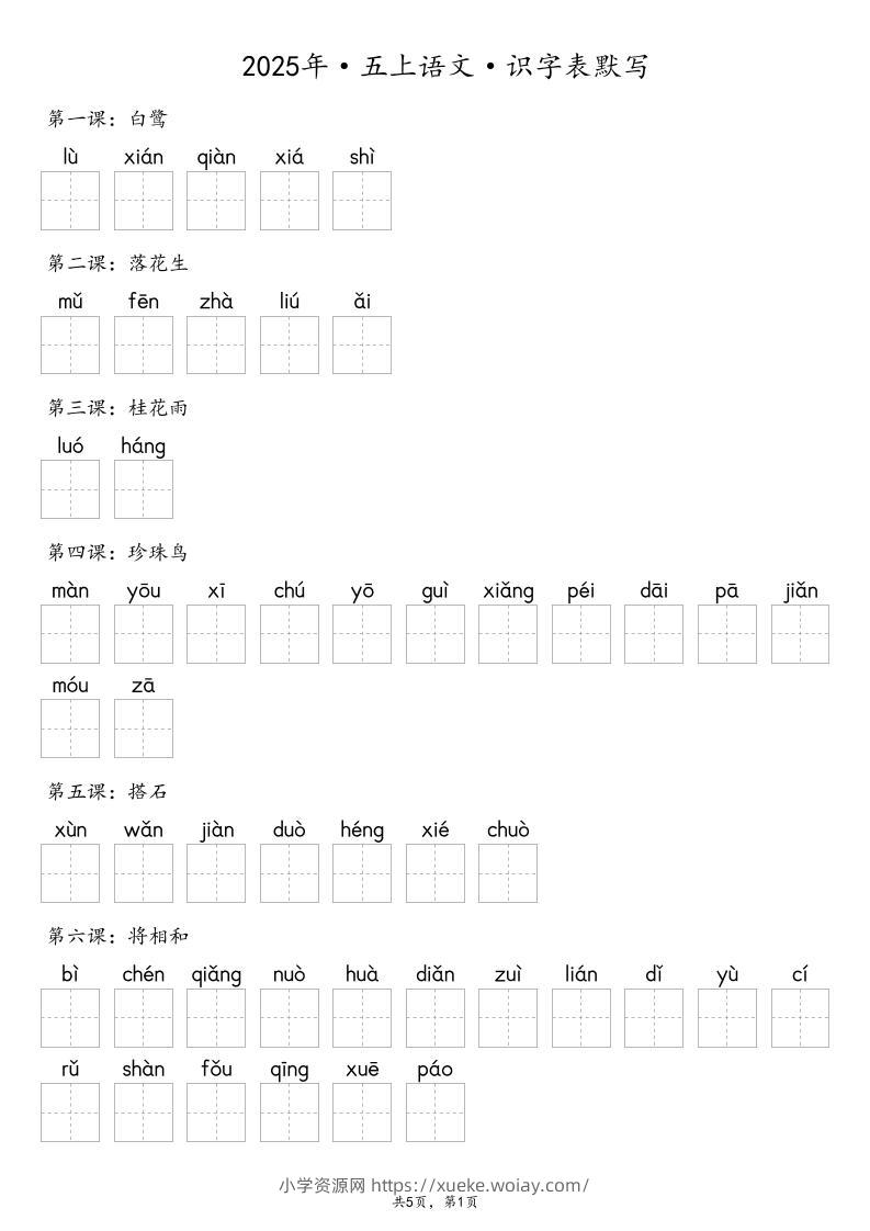 【默写-识字表】2025年五年级上册语文（含答案-六八学科资料网