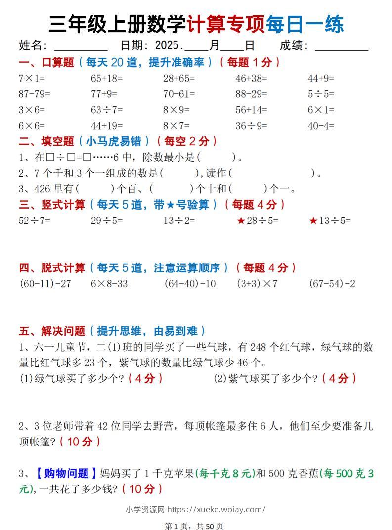 三上数学计算专项每日一练50天（口算填空竖式脱式解决问题思维题）50页-六八学科资料网