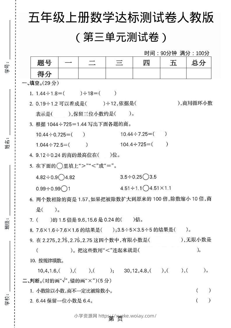 五年级上数学第三单元测试卷3《人教版》-六八学科资料网