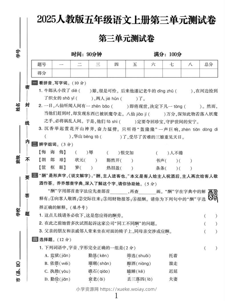 25五上语文第三单元测试-六八学科资料网