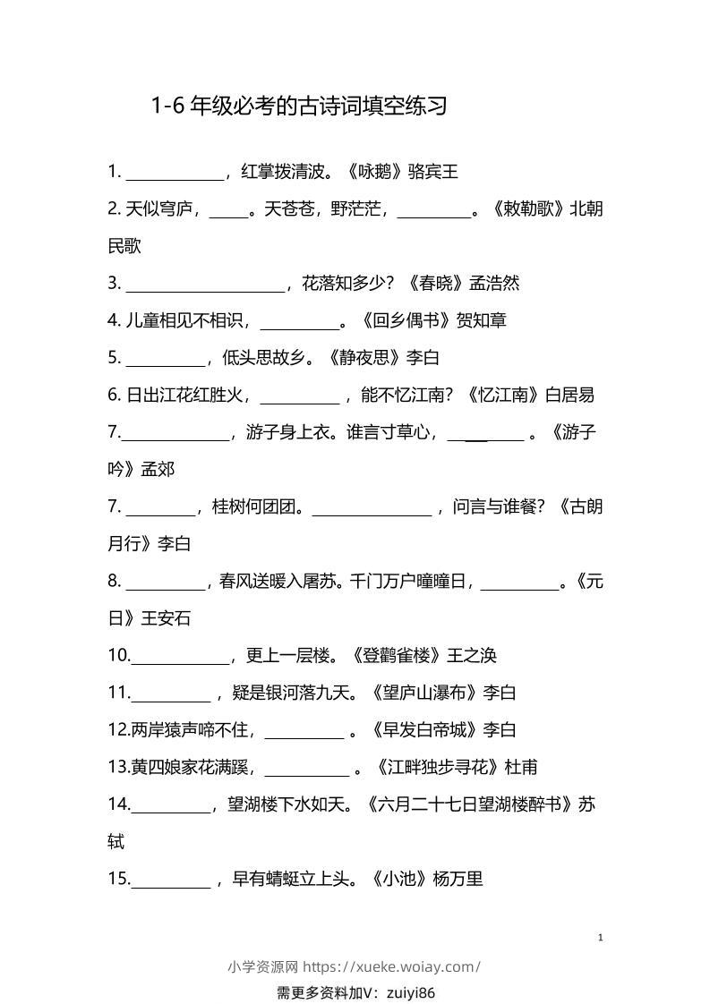 【1-6年级古诗词填空】1-6年级必考的古诗词填空练习（附答案）六上语文-六八学科资料网