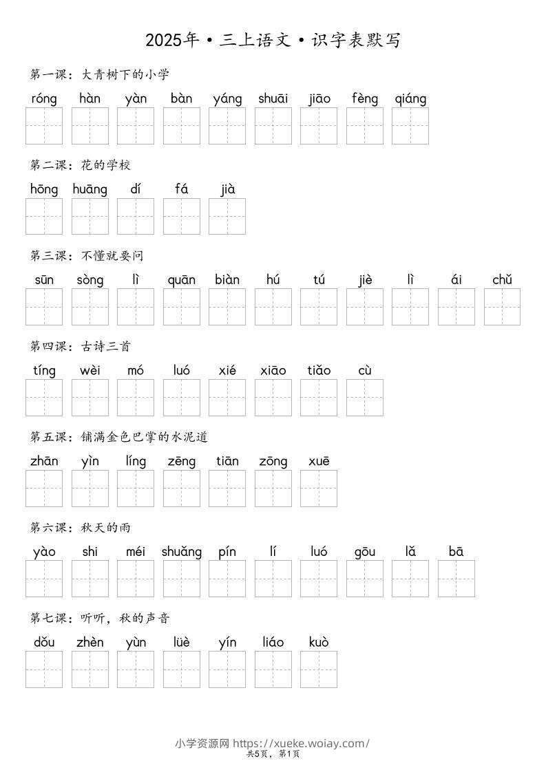 【默写-识字表】2025年三年级上册语文（含答案-六八学科资料网