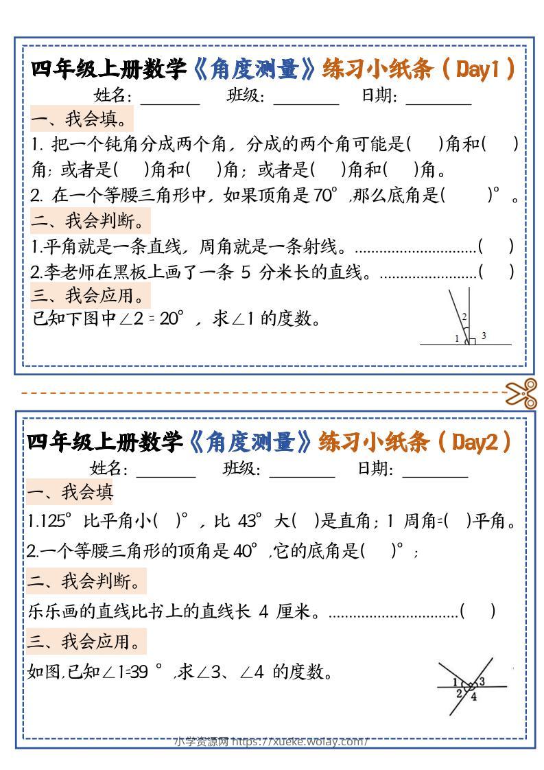 四上数学【角度测量复习小纸条】-六八学科资料网