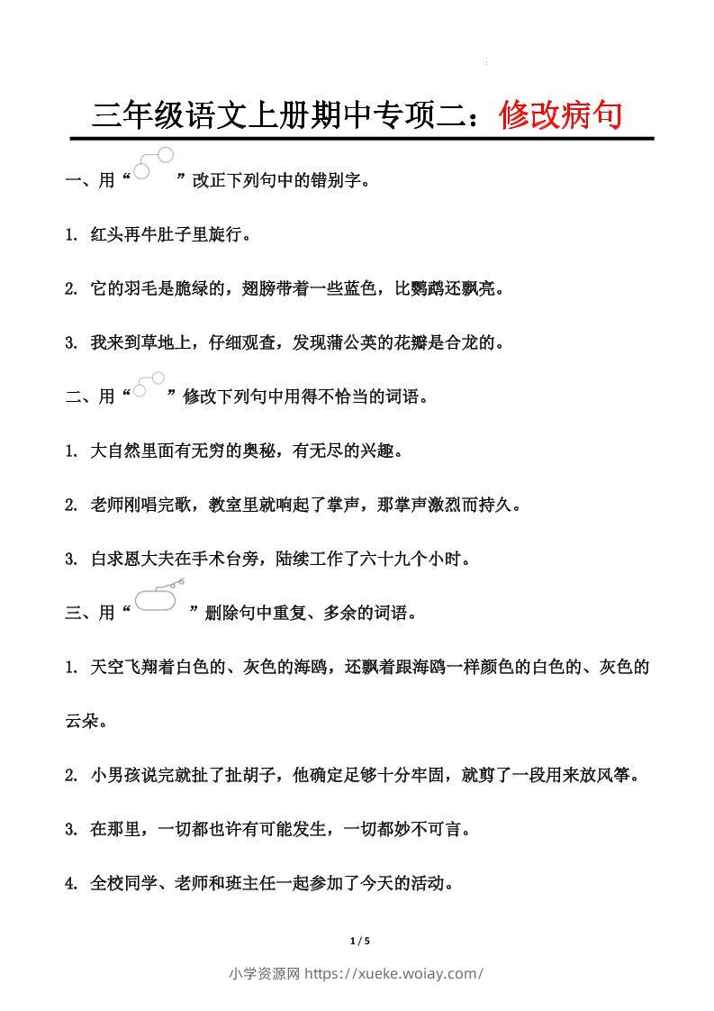 【期中专项二：修改病句】三上语文-六八学科资料网