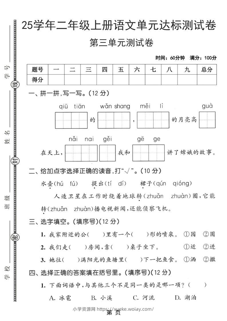 25学年二上语文第三单元达标测试卷（含答案5页）-六八学科资料网